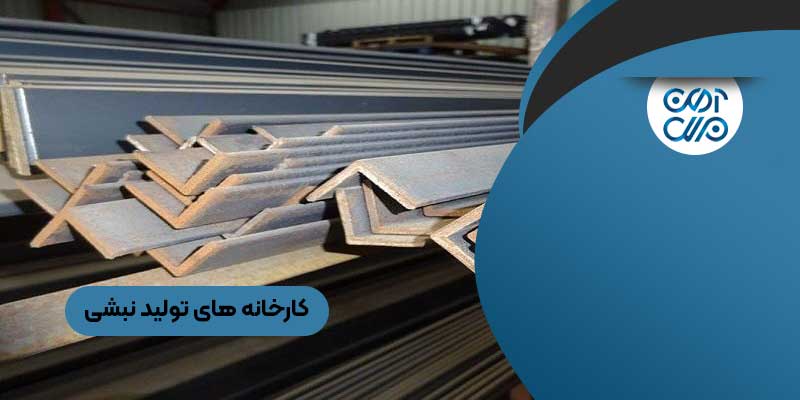 کارخانه های تولید نبشی