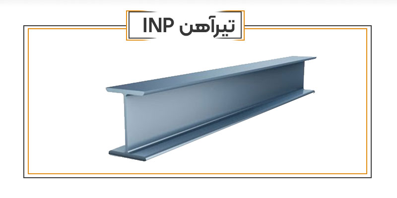 تیرآهن INP