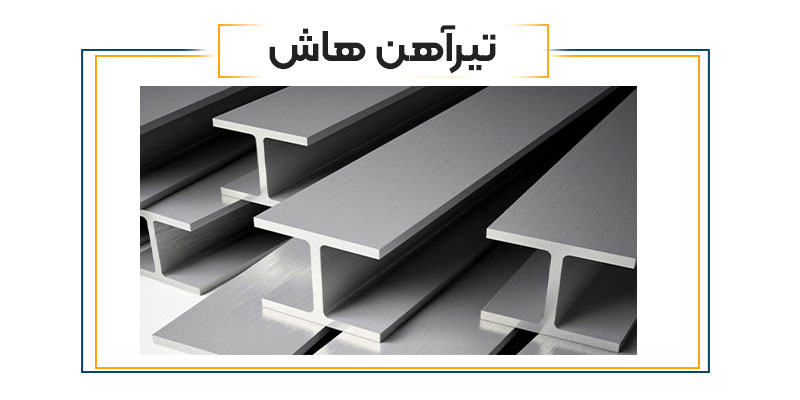 تیرآهن هاش