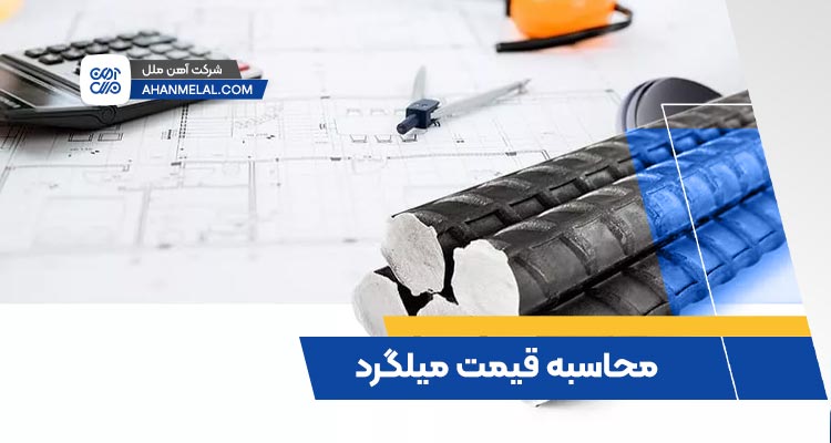 محاسبه قیمت میلگرد