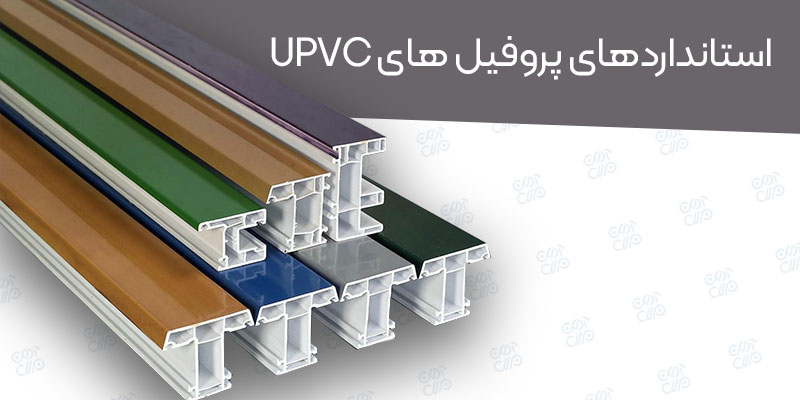 استانداردهای پروفیل های-UPVC