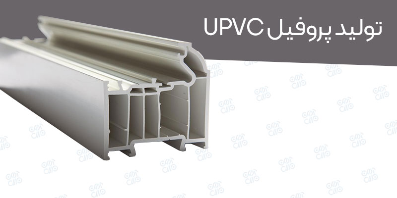 تولید پروفیل-UPVC