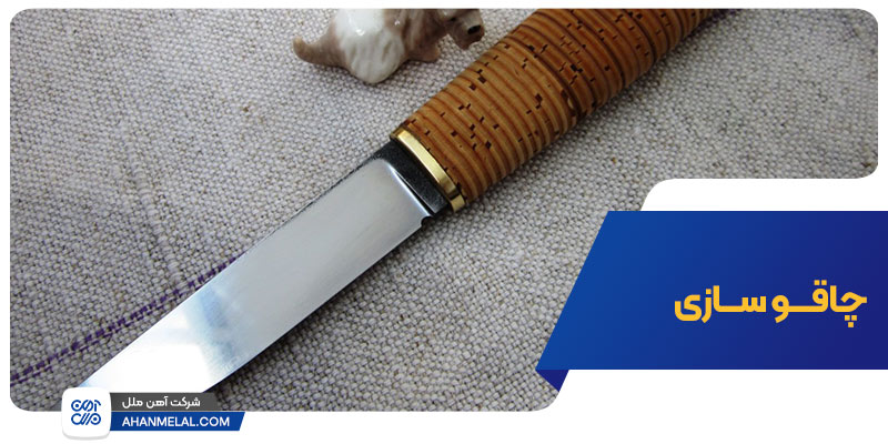 چاقو سازی، یکی از کاربردهای فلزات در صنایع دستی