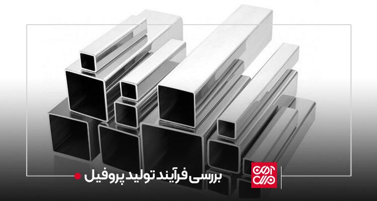 بررسی فرآیند تولید پروفیل