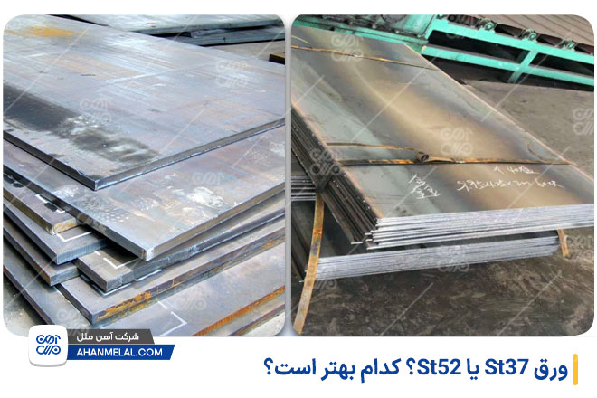 ورق st37 یا st52؟ کدام بهتر است؟