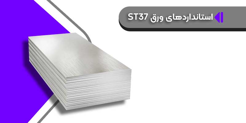 قیمت ورق فولادی st37 دی 1402