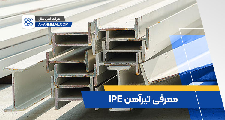 تیرآهن IPE چیست؟