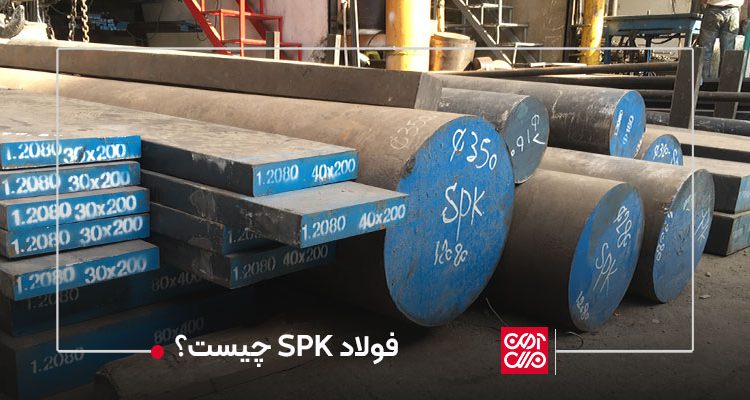 فولاد |spk چیست؟