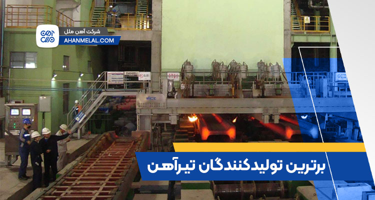 برترین تولیدکنندگان تیرآهن در ایران