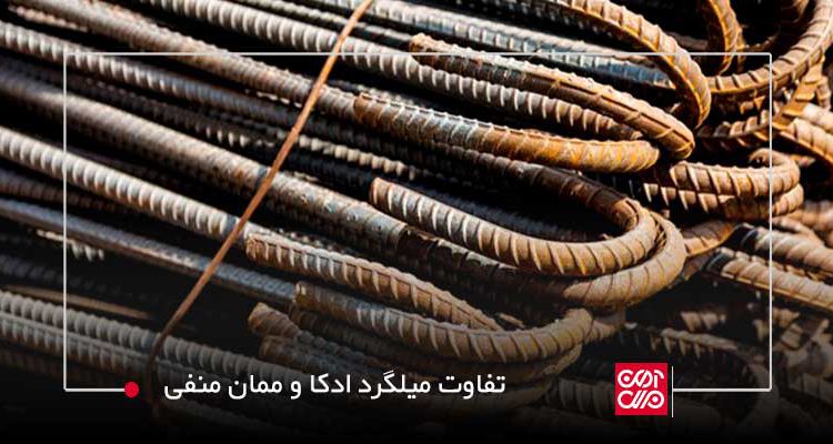 معرفی میلگرد ادکا و میلگرد ممان منفی