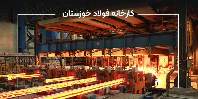 کارخانه فولاد خوزستان