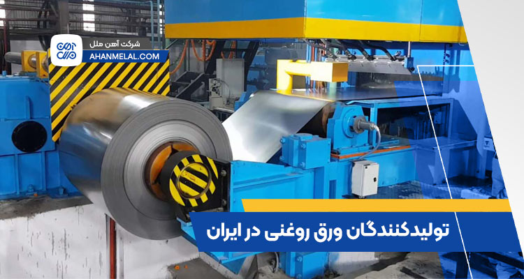 تولیدکنندگان ورق روغنی در ایران