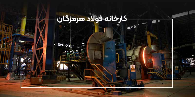 کارخانه فولاد هرمزگان