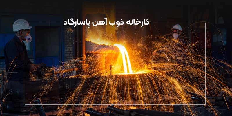 کارخانه ذوب آهن پاسارگاد