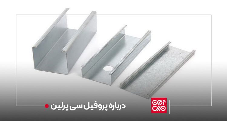 پروفیل سی پرلین