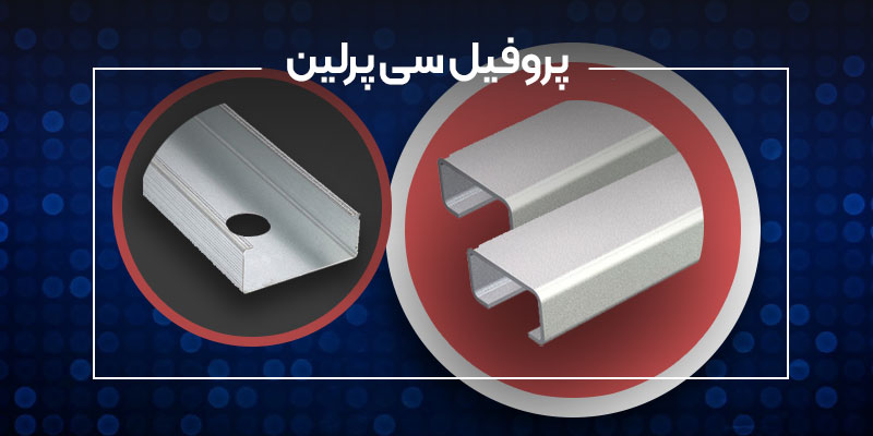 پروفیل سی پرلین