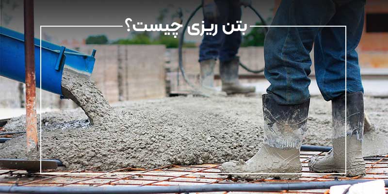 بتن ریزی چیست؟