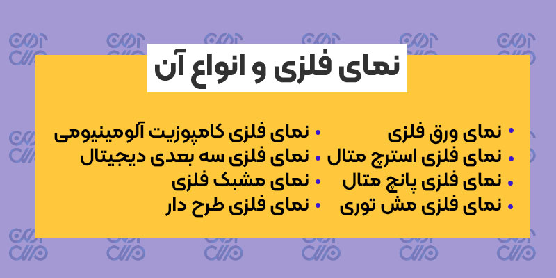 نمای فلزی و انواع آن