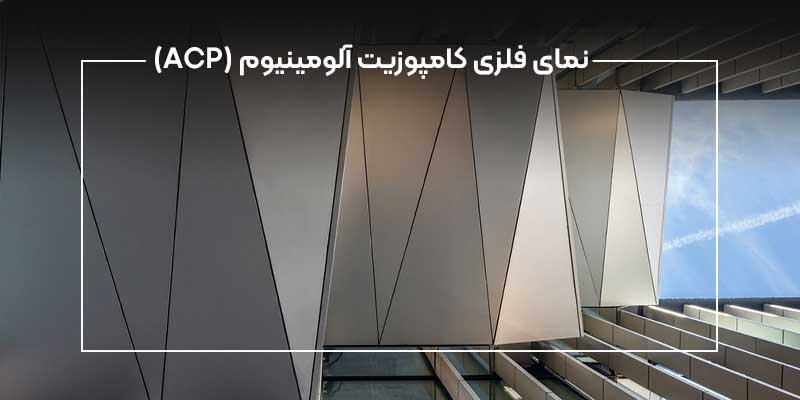 نمای فلزی کامپوزیت آلومینیوم (ACP)