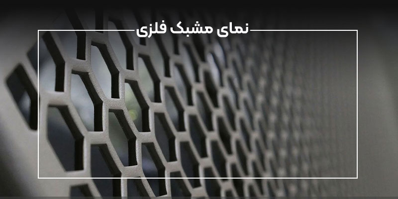 نمای مشبک فلزی