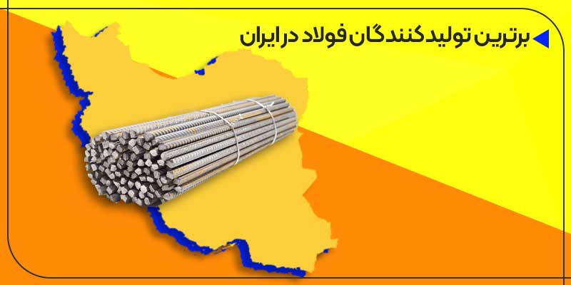 برترین تولیدکنندگان فولاد در ایران