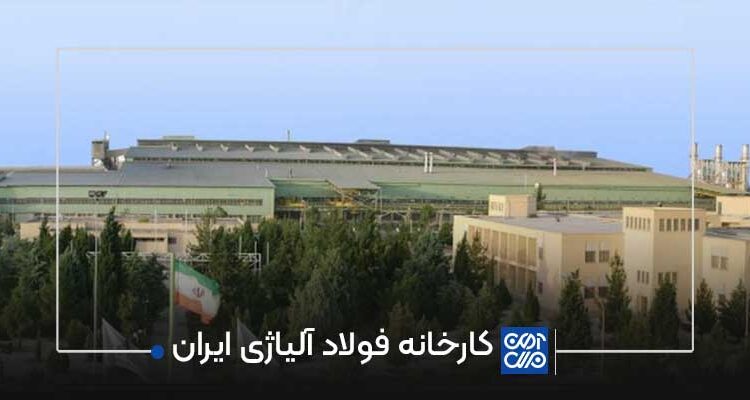 کارخانه فولاد آلیاژی ایران