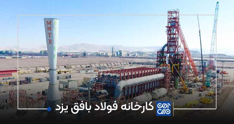 کارخانه فولاد بافق یزد
