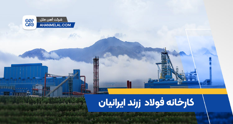 کارخانه فولاد زرند ایرانیان