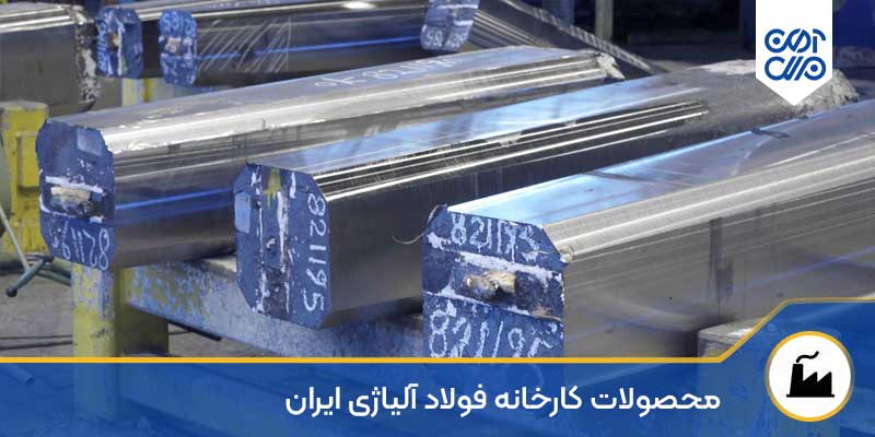 محصولات شرکت فولاد آلیاژی ایران (یزد)