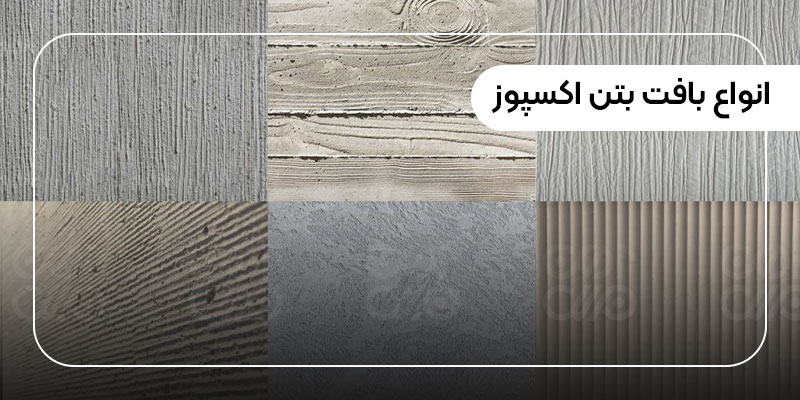 انواع بافت بتن اکسپوز