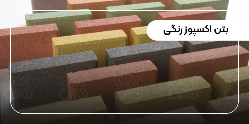 بتن اکسپوز رنگی