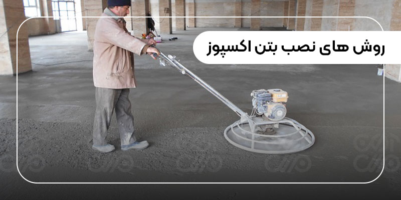 روش های نصب بتن اکسپوز