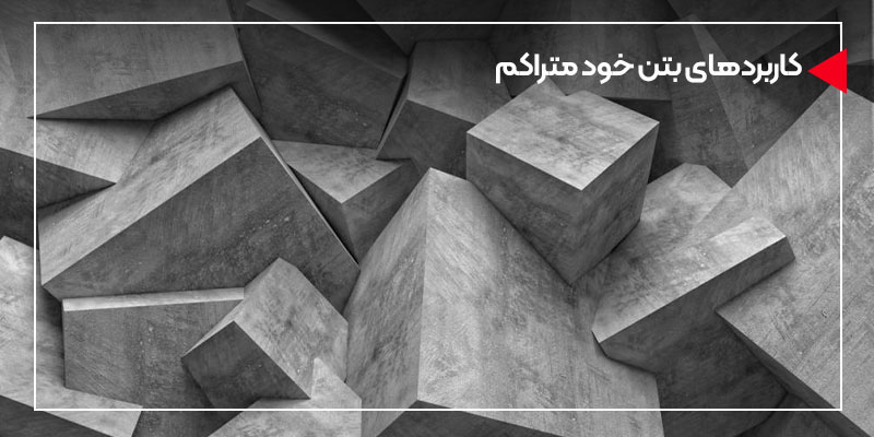 کاربردهای بتن خود متراکم