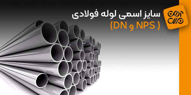 سایز اسمی لوله فولادی ( NPS و DN) 