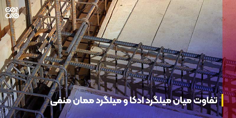 تفاوت میان میلگرد ادکا و میلگرد ممان منفی