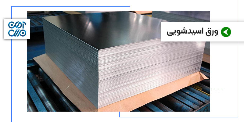 ورق اسیدشویی