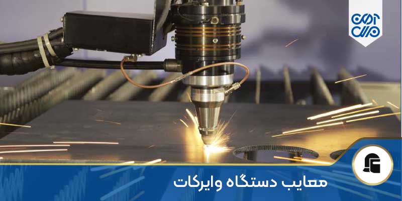 معایب دستگاه وایرکات