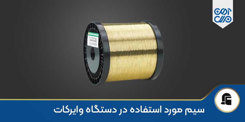 سیم مورد استفاده در دستگاه وایرکات