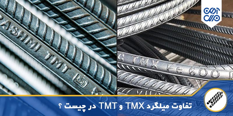 تفاوت میلگرد TMT و TMX در چیست؟