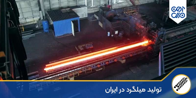 تولید میلگرد در ایران