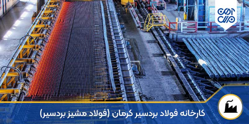 کارخانه فولاد بردسیر کرمان