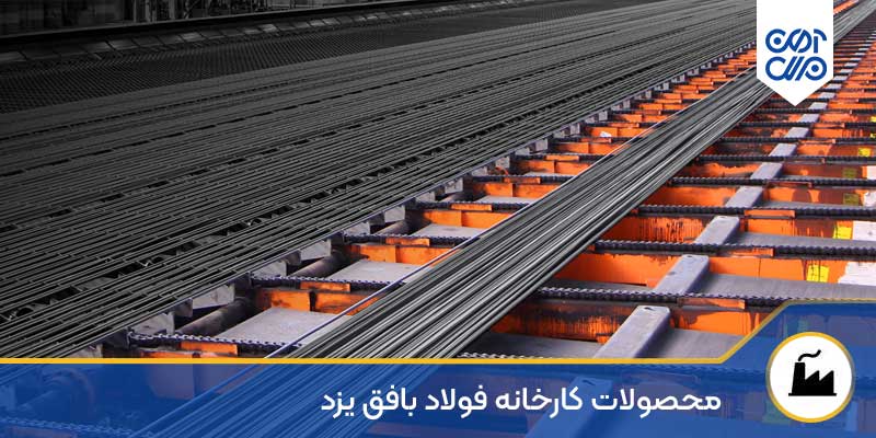 محصولات کارخانه فولاد بافق یزد