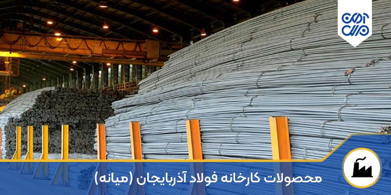 محصولات کارخانه فولاد آذربایجان (میانه)