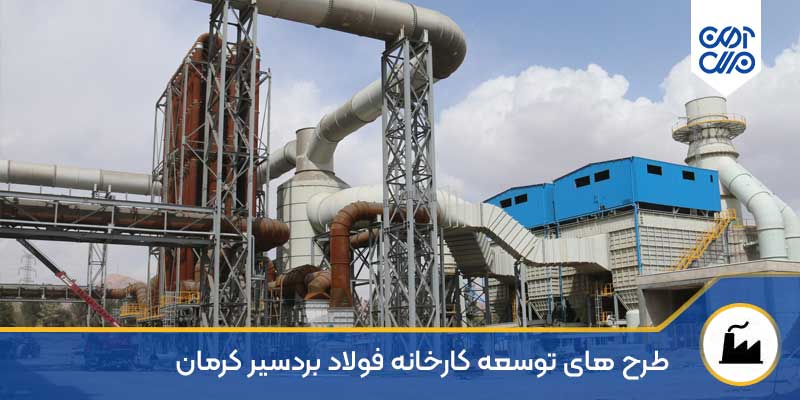 طرح های توسعه کارخانه فولاد بردسیر کرمان