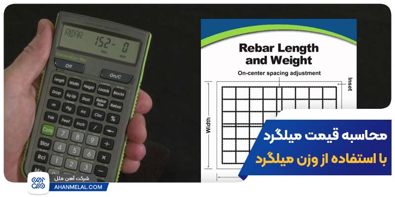 محاسبه قیمت میلگرد با استفاده از وزن میلگرد