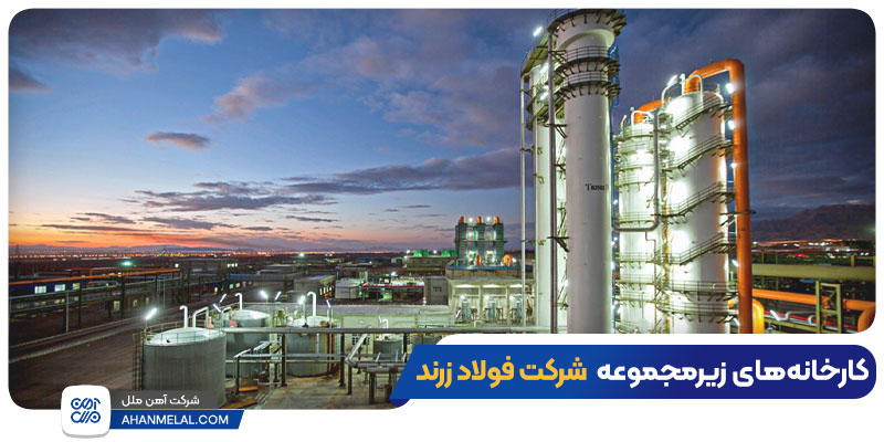 کارخانه های زیر مجموعه شرکت فولاد زرند ایرانیان