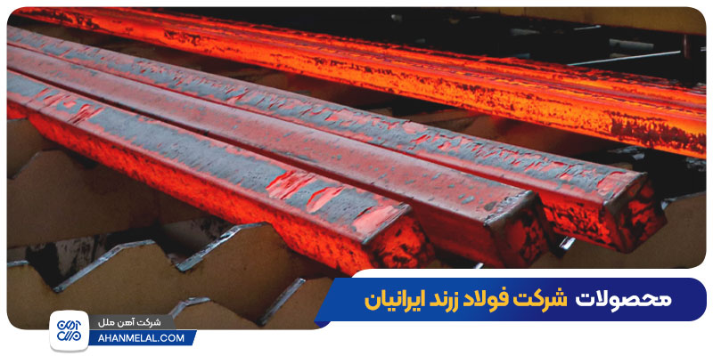 محصولات شرکت فولاد زرند ایرانیان