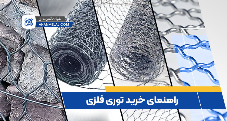 راهنمای خرید انواع توری فلزی در بازار ایران