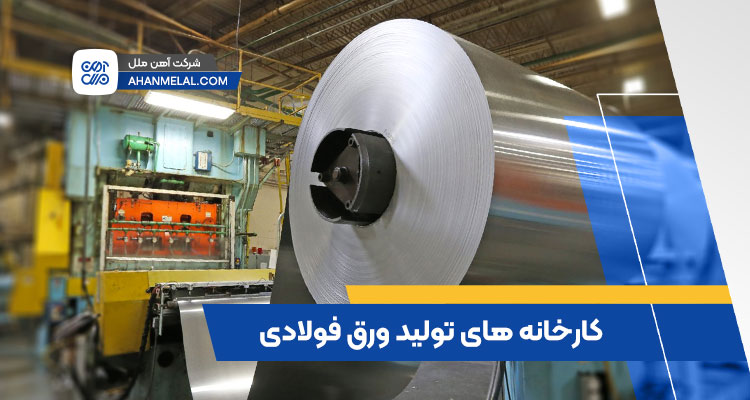 کارخانه های تولید ورق فولادی در ایران
