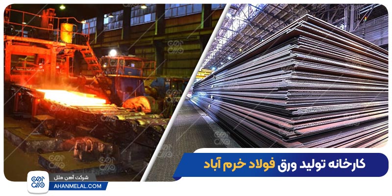 کارخانه تولید ورق فولاد خرم آباد
